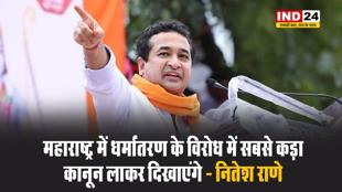   महाराष्ट्र में धर्मांतरण के विरोध में सबसे कड़ा कानून लाकर दिखाएंगे - नितेश राणे 