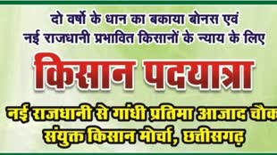 CG NEWS : नया रायपुर से आजाद चौक तक किसान करेंगे पदयात्रा, दो सूत्री मांग को लेकर पदयात्रा