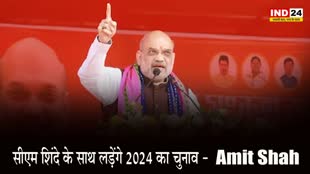 Amit Shah : केंद्रीय गृहमंत्री अमित शाह ने किया ऐलान, बोले - सीएम शिंदे के साथ लड़ेंगे 2024 का चुनाव