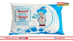 Amul Milk Price Hike: अमूल ने एक बार फिर बढ़ाए दूध के दाम, तीन रूपये लीटर हुआ महंगा, नई कीमत तत्काल प्रभाव से लागू