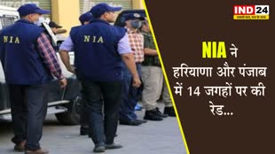  NIA ने हरियाणा और पंजाब में 14 जगहों पर की रेड...