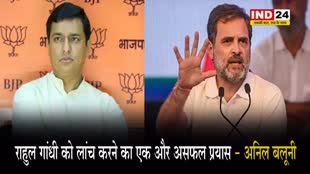 बीजेपी नेता अनिल बलूनी का कांग्रेस पर तंज, बोले - राहुल गांधी को लांच करने का एक और असफल प्रयास