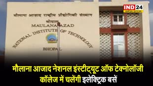 BHOPAL NEWS: मौलाना आजाद नेशनल इंस्टीट्यूट ऑफ टेक्नोलॉजी कॉलेज में छात्र  इलेक्ट्रिक बसों से ही आ-जा सकेंगे 