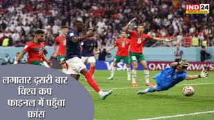 Fifa World Cup: Morocco का विश्व कप जीतने का सपना टूटा, लगातार दूसरी बार विश्व कप फाइनल में पहुँचा France