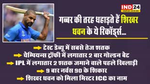 गब्बर की तरह धहाड़ते हैं शिखर धवन के ये रिकॉर्ड्स...