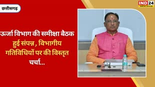 CG NEWS : CM विष्णु देव साय ने की ऊर्जा विभाग के कमकाज की समीक्षा.....