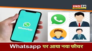Whatsapp New Feature: व्हाट्सएप का नया फीचर होगा लॉन्च, जानें क्या है खासियत