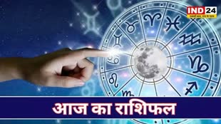 आज का राशिफल 26 अगस्त 2024: मेष से मीन राशि तक कैसा रहेगा आपका दिन? जानें आज किन बातों का रखना होगा ध्यान