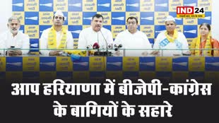 हरियाणा में बीजेपी-कांग्रेस के बागियों के सहारे आम आदमी पार्टी 