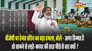 बीजेपी पर हेमंत सोरेन का बड़ा हमला, बोले - अगर हिम्मत है तो सामने से लड़ो-कायर की तरह पीछे से वार क्यों ?