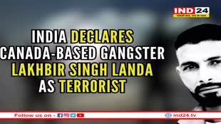 बब्बर खालसा इंटरनेशनल नेता लखबीर सिंह लांडा को भारत ने घोषित किया आतंकवादी