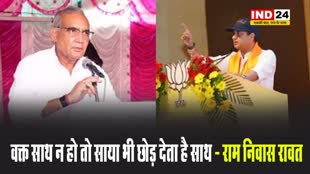 वक्त साथ न हो तो साया भी छोड़ देता है साथ, राम निवास का किसकी ओर है इशारा