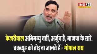 आप नेता गोपाल राय बोले - केजरीवाल अभिमन्यु नहीं, अर्जुन हैं, भाजपा के सारे चक्रव्यूह को तोड़ना जानते हैं