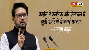   कांग्रेस ने कर्नाटक और हिमाचल में झूठी गारंटियों से बनाई सरकार - अनुराग ठाकुर