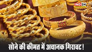 सोने की कीमत में अचानक गिरावट !, यहां देखें नए रेट्स