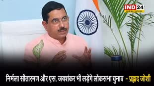प्रह्लाद जोशी का बयान, कहा - निर्मला सीतारमण और एस. जयशंकर भी लड़ेंगे लोकसभा चुनाव  