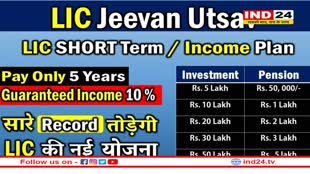 LIC की इस स्कीम में मिलता है जीवनभर गारंटीड रिटर्न और इंश्योरेंस, जानिए कितने साल देना होगा प्रीमियम 