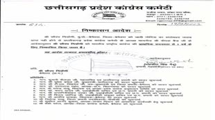 CG NEWS :  प्रदेश कांग्रेस कमेटी की ओर से बड़ी करवाई , एक वर्ष के लिए सदस्यता से किया निष्कासित,