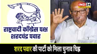 NCP शरदचंद्र पवार के नाम से जानी जाएगी पार्टी, शरद पवार की पार्टी को मिला चुनाव चिह्न