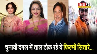 Lok Sabha election 2024: चुनावी दंगल में ताल ठोक रहे ये 8 फिल्मी सितारे...