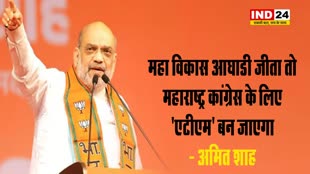 महा विकास आघाडी जीता तो महाराष्ट्र कांग्रेस के लिए 'एटीएम' बन जाएगा - अमित शाह