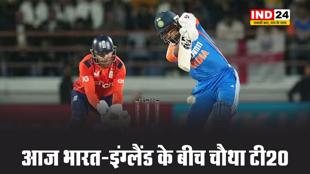 आज भारत-इंग्लैंड के बीच चौथा टी20, जानें प्लेइंग इलेवन 