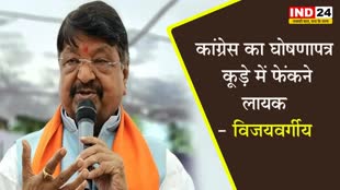 MP Election: कमलनाथ पर भड़क गए कैलाश विजयवर्गीय, कहा - इनका घोषणापत्र कूड़े में फेंकने लायक