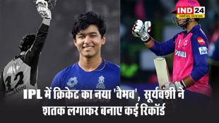 IPL में क्रिकेट का नया 'वैभव',  सूर्यवंशी ने शतक लगाकर बनाए कई रिकॉर्ड
