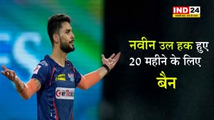  नवीन उल हक को 20 महीने के लिए किया गया बैन , जानें पूरा मामला