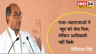 दिग्विजय सिंह ने कसा ज्योतिरादित्य सिंधिया पर तंज, बोले - राजा-महाराजाओं ने खुद को बेच दिया, लेकिन आदिवासी नहीं बिके  