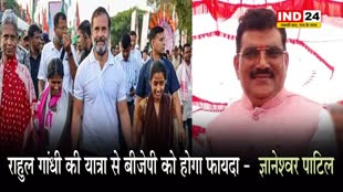 Bharat Nyay Yatra पर बीजेपी सांसद ज्ञानेश्वर पाटिल का कटाक्ष, बोले - राहुल गांधी की यात्रा से बीजेपी को होगा फायदा