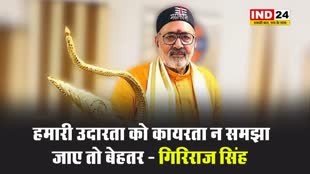  धार्मिक पक्षपात को लेकर गिरिराज सिंह की चेतावनी, कहा - हमारी उदारता को कायरता न समझा जाए तो बेहतर