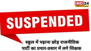 CG NEWS : स्कूल में पढ़ाना छोड़ राजनीतिक पार्टी का प्रचार-प्रसार में लगे शिक्षक, शिक्षा विभाग ने  शिक्षक को किया निलंबित