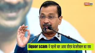liquor scam : ED ने फाइल की चार्जशीट, शराब घोटाले में पहली बार आया सीएम केजरीवाल का नाम