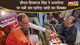  एमपी के CM शिवराज सिंह ने धनरतेरस पर पत्नी संग खरीदा चांदी का सिक्का