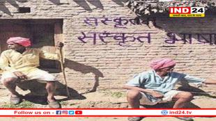 MP के इस गांव में संस्कृत में ही बात करते हैं लोग