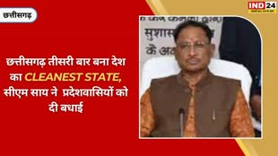 CG NEWS :  स्वच्छता के क्षेत्र में पुरस्कार मिलने पर प्रदेशवासियों सीएम साय ने दी बधाई, कहा -छत्तीसगढ़ के लिए ऐतिहासिक दिन है....
