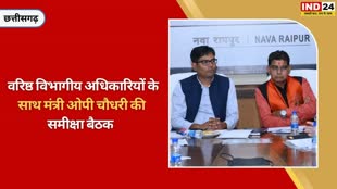 CG NEWS : वित्त मंत्री ओपी चौधरी ने की खेल एवं युवा कल्याण विभाग की बजट समीक्षा,  खेल के विकास को लेकर विभागीय अधिकारियों से विस्तारपूर्वक चर्चा ।