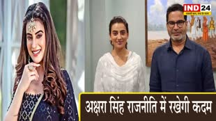   भोजपुरी एक्ट्रेस अक्षरा सिंह राजनीति में रखेगी कदम,  जन सुराज पार्टी करेंगी ज्वाइन 
