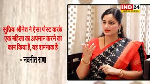 कंगना पर की गई विवादित टिप्पणाी पर भड़कीं नवनीत राणा, कहा - यह शर्मनाक है