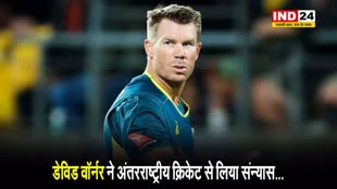 डेविड वॉर्नर ने अंतरराष्ट्रीय क्रिकेट से लिया संन्यास...