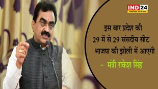 इस बार प्रदेश की 29 में से 29 संसदीय सीट भाजपा की झोली में आएगी -  मंत्री राकेश सिंह