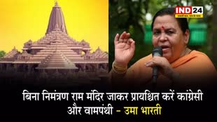 पूर्व सीएम उमा भारती ने दी विरोधियों को सलाह, कहा - बिना निमंत्रण राम मंदिर जाकर प्रायश्चित करें कांग्रेसी और वामपंथी