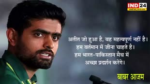 IND vs PAK: भारत के खिलाफ खेलने को तैयार बाबर, बोले - टीम पर दबाव नहीं, नसीम की कमी खलेगी