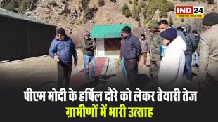 पीएम मोदी के हर्षिल दौरे को लेकर तैयारी तेज, ग्रामीणों में भारी उत्साह