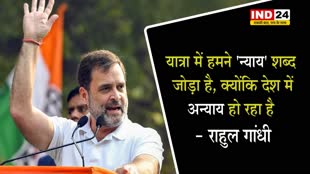 राहुल गांधी ने बताय क्‍यों यात्रा में 'न्याय' शब्द जोड़ा