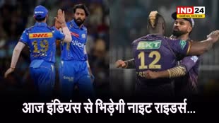 आज इंडियंस से भिड़ेगी नाइट राइडर्स, जानें संभावित प्लेइंग 11