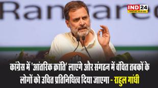 राहुल गांधी का बड़ा बयान - कांग्रेस में 'आंतरिक क्रांति' लाएंगे और संगठन में वंचित तबकों के लोगों को उचित प्रतिनिधित्व दिया जाएगा
