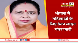 Mahapaur helpline number: भोपाल में महिलाओं के लिए बड़ी पहल, महापौर ने की हेल्प लाइन नंबर जारी