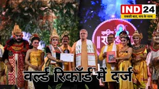 CG News :  वर्ल्ड रिकॉर्ड में दर्ज हुआ छत्तीसगढ़ का राष्ट्रीय रामायण महोत्सव.....